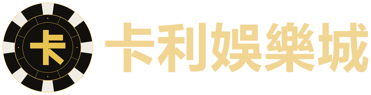 卡利娛樂城