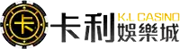 卡利娛樂城
