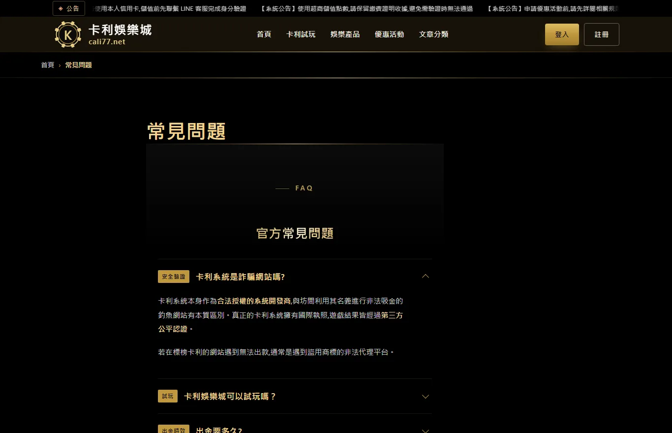卡利娛樂城常見問題頁截圖,問答項目前方標示安全驗證、試玩、出金時效等分類標籤