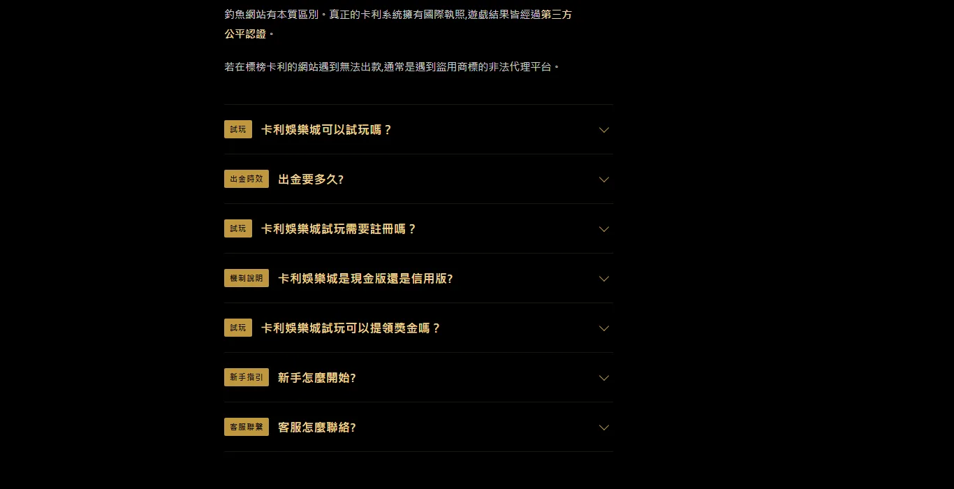 娛樂城代理是什麼?搜出來的全在教人怎麼當代理——玩家該問的是:我的返水,跟官網註冊的人一樣嗎 4 卡利娛樂城官方常見問題頁列出試玩、出金時效、機制說明與客服聯繫等問答項目