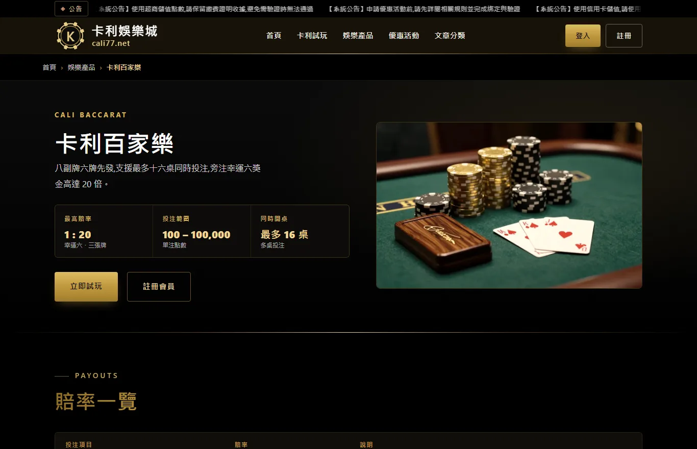 卡利娛樂城百家樂遊戲頁截圖,顯示八副牌六牌先發、最高賠率 1:20、投注範圍 100 至 100,000、最多同時開 16 桌多桌投注