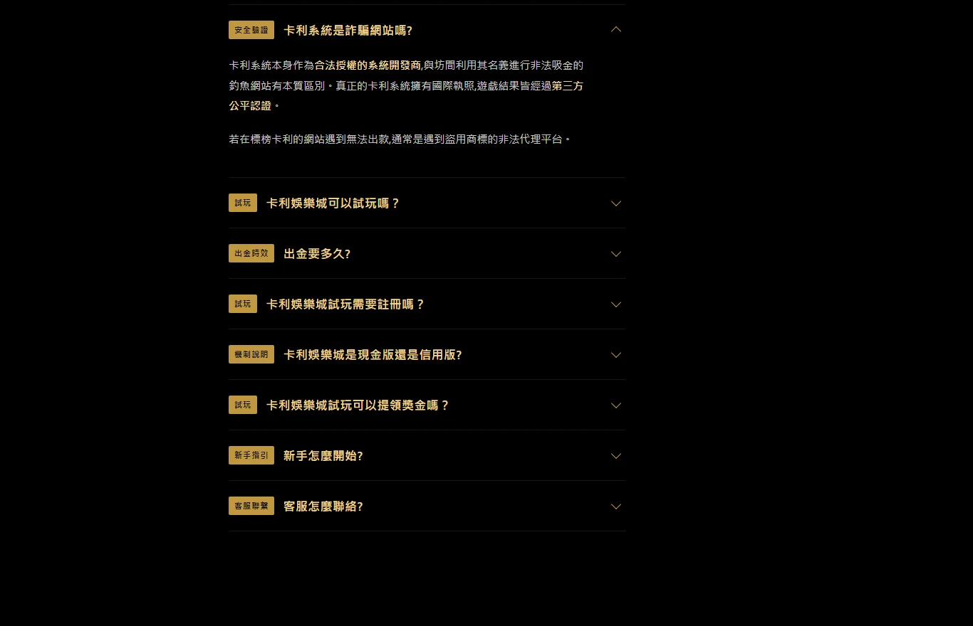 卡利娛樂城常見問題頁截圖,列出安全驗證、試玩、機制說明、新手指引與客服聯繫等分類的官方問答項目