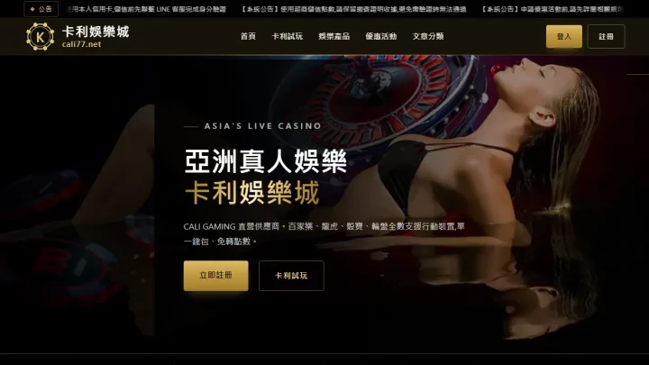 卡利娛樂城 cali77.net 首頁上方,標示 CALI GAMING 直營供應商與百家樂、龍虎、骰寶、輪盤支援行動裝置
